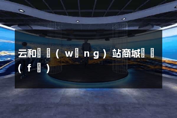 云和縣網(wǎng)站商城開發(fā)