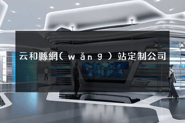云和縣網(wǎng)站定制公司