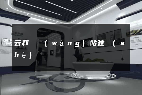 云和縣網(wǎng)站建設(shè)