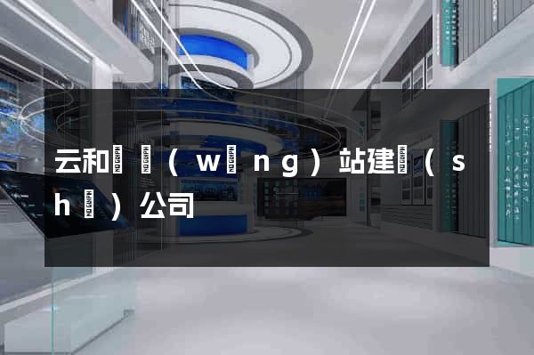 云和縣網(wǎng)站建設(shè)公司