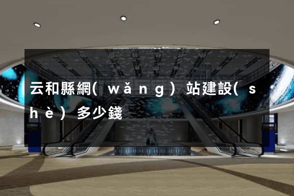 云和縣網(wǎng)站建設(shè)多少錢