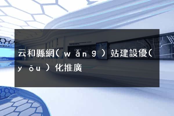 云和縣網(wǎng)站建設優(yōu)化推廣