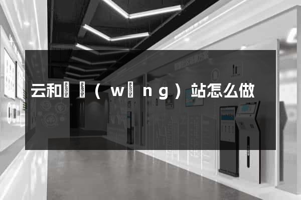 云和縣網(wǎng)站怎么做
