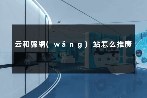 云和縣網(wǎng)站怎么推廣
