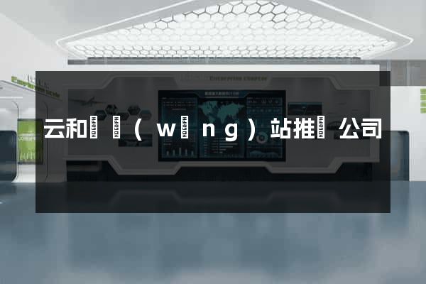 云和縣網(wǎng)站推廣公司