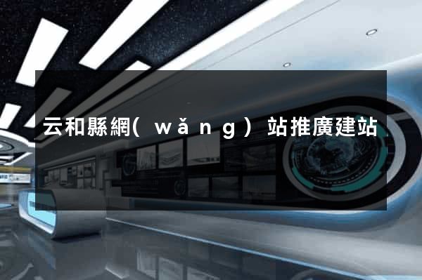 云和縣網(wǎng)站推廣建站