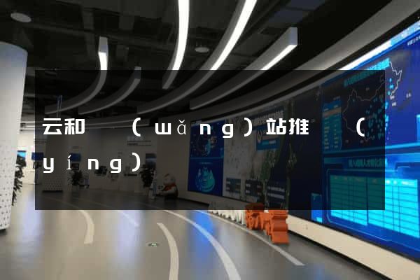 云和縣網(wǎng)站推廣營(yíng)銷