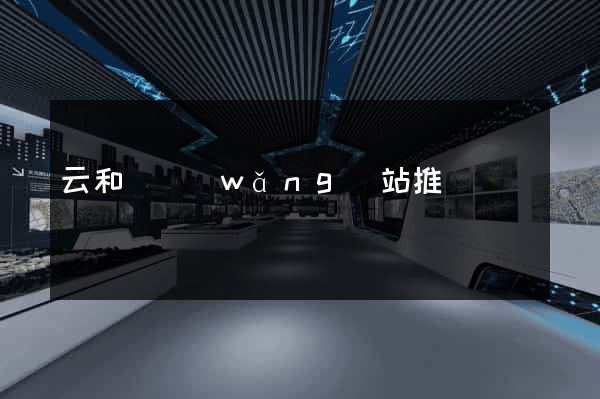 云和縣網(wǎng)站推廣營銷