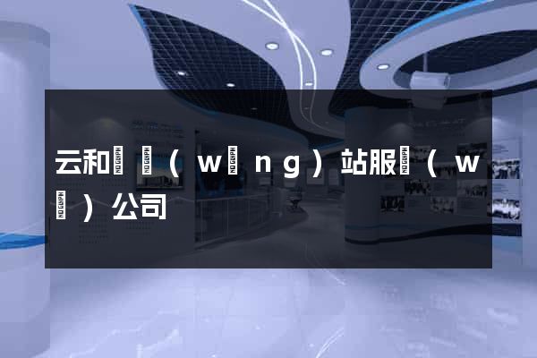云和縣網(wǎng)站服務(wù)公司