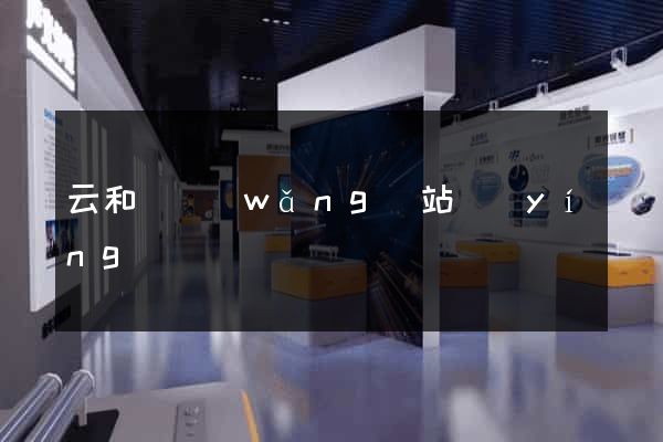 云和縣網(wǎng)站營(yíng)銷