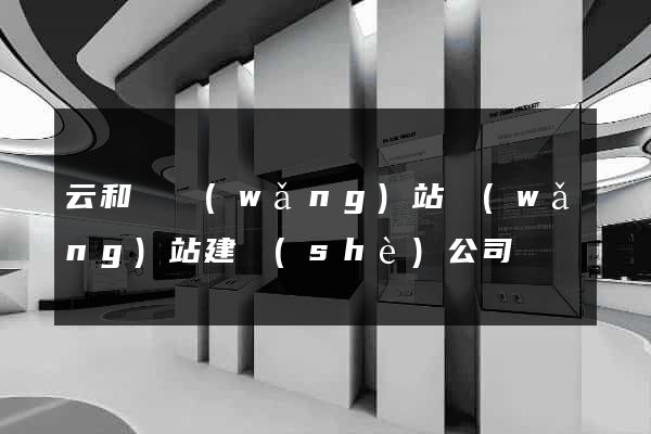 云和縣網(wǎng)站網(wǎng)站建設(shè)公司
