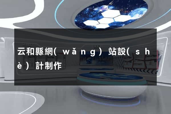 云和縣網(wǎng)站設(shè)計制作