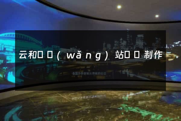 云和縣網(wǎng)站設計制作