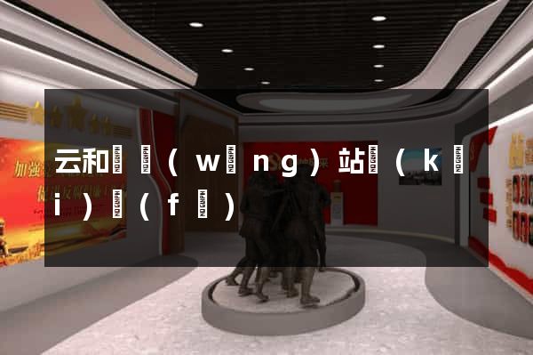 云和縣網(wǎng)站開(kāi)發(fā)