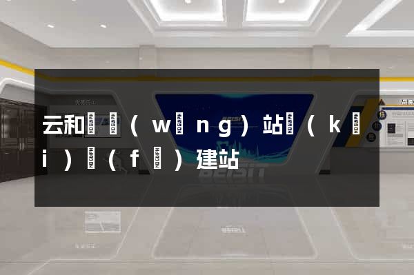 云和縣網(wǎng)站開(kāi)發(fā)建站
