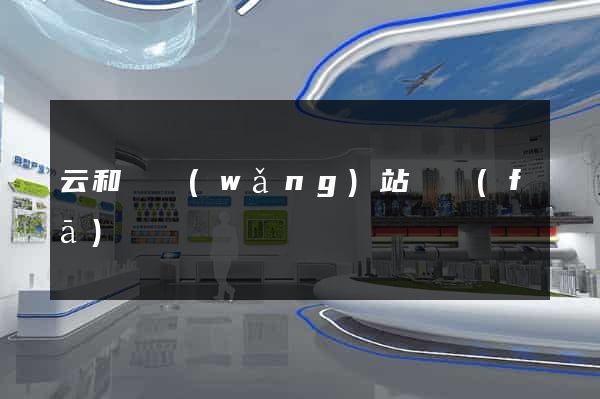 云和縣網(wǎng)站開發(fā)