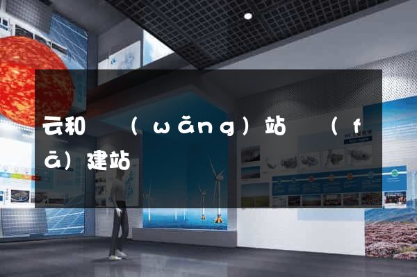 云和縣網(wǎng)站開發(fā)建站