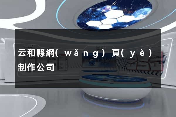 云和縣網(wǎng)頁(yè)制作公司