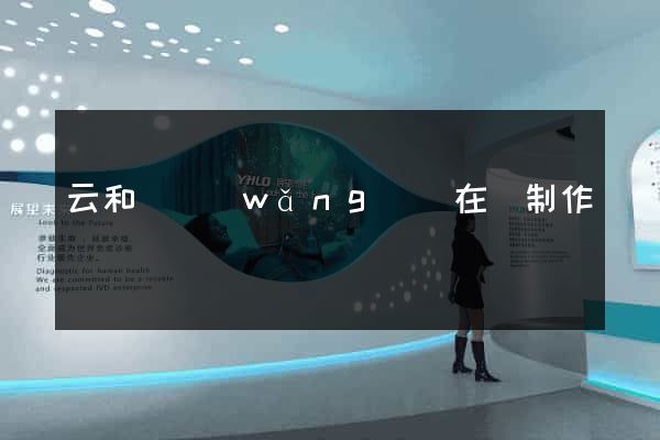 云和縣網(wǎng)頁在線制作