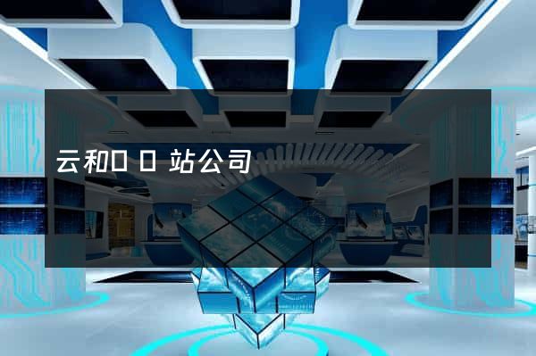 云和縣網站公司