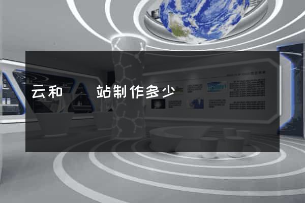 云和縣網站制作多少錢