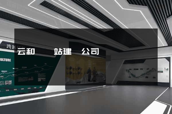 云和縣網站建設公司