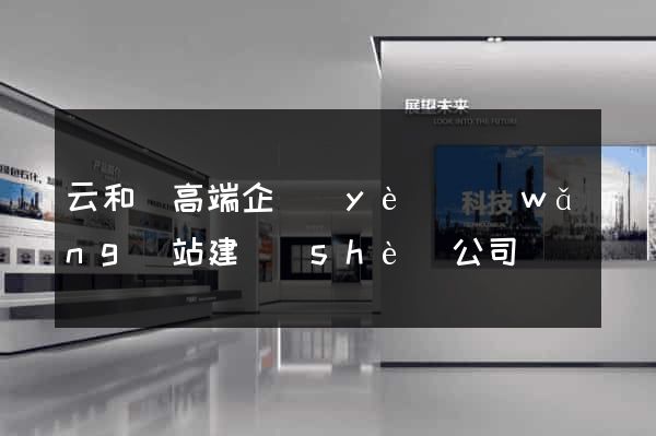 云和縣高端企業(yè)網(wǎng)站建設(shè)公司