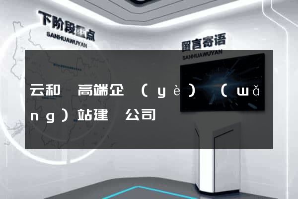 云和縣高端企業(yè)網(wǎng)站建設公司