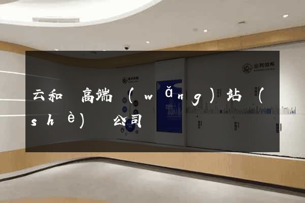 云和縣高端網(wǎng)站設(shè)計公司