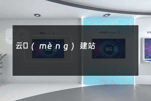 云夢(mèng)建站