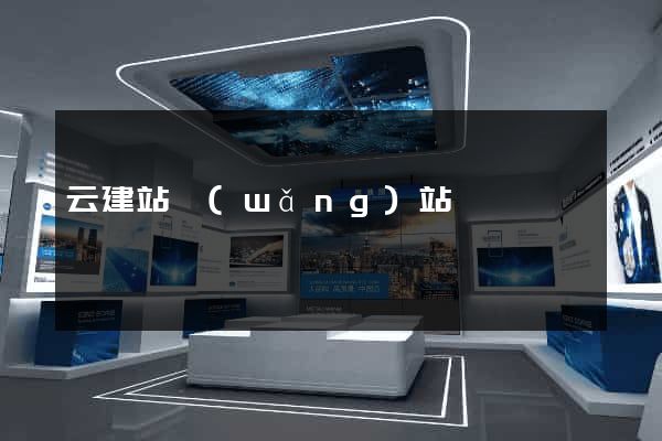 云建站網(wǎng)站