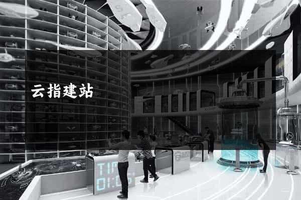 云指建站
