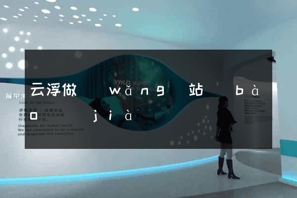 云浮做網(wǎng)站報(bào)價(jià)