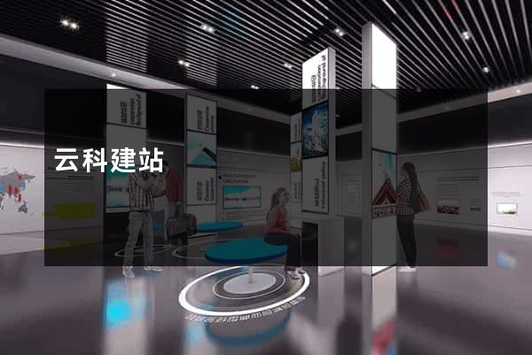 云科建站