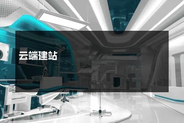 云端建站