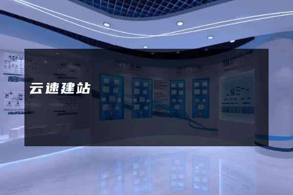云速建站