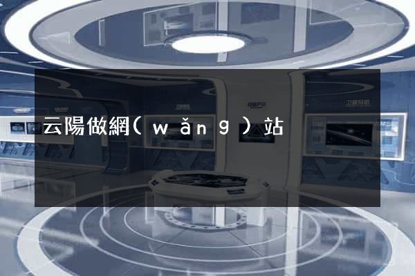 云陽做網(wǎng)站