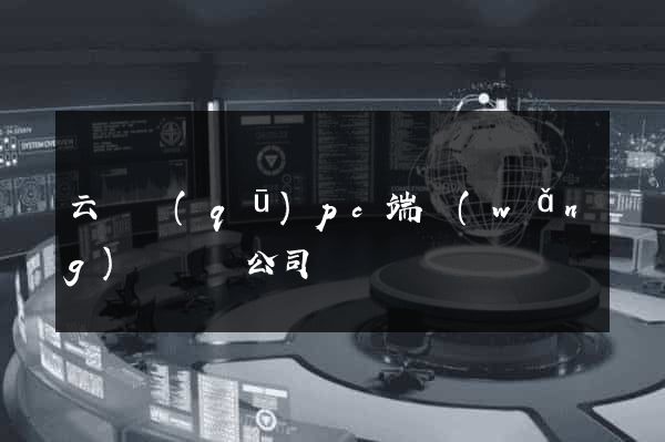 云龍區(qū)pc端網(wǎng)頁設計公司
