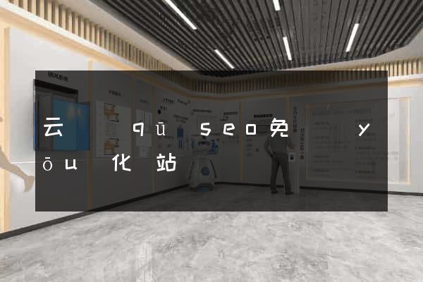 云龍區(qū)seo免費優(yōu)化網站
