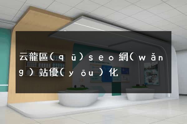 云龍區(qū)seo網(wǎng)站優(yōu)化
