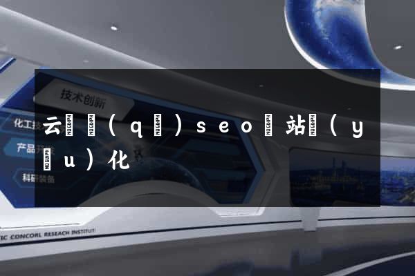 云龍區(qū)seo網站優(yōu)化
