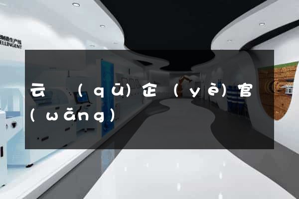 云龍區(qū)企業(yè)官網(wǎng)