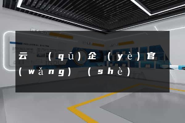 云龍區(qū)企業(yè)官網(wǎng)設(shè)計