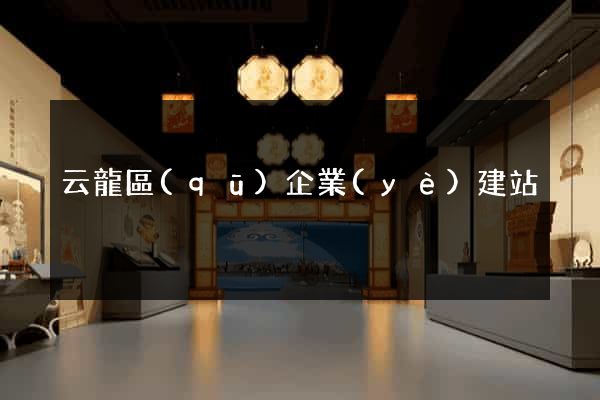 云龍區(qū)企業(yè)建站