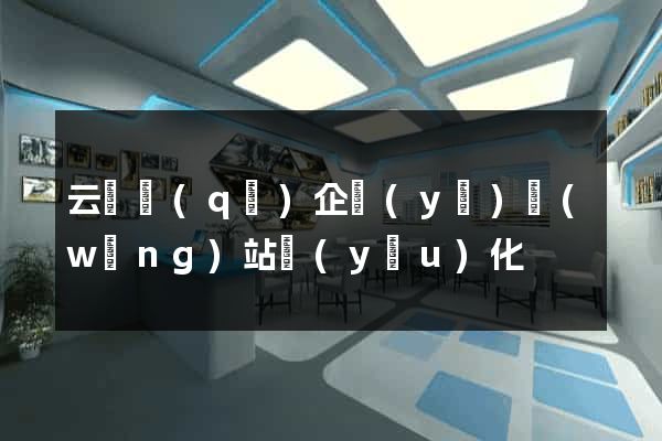 云龍區(qū)企業(yè)網(wǎng)站優(yōu)化