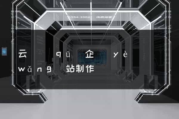 云龍區(qū)企業(yè)網(wǎng)站制作