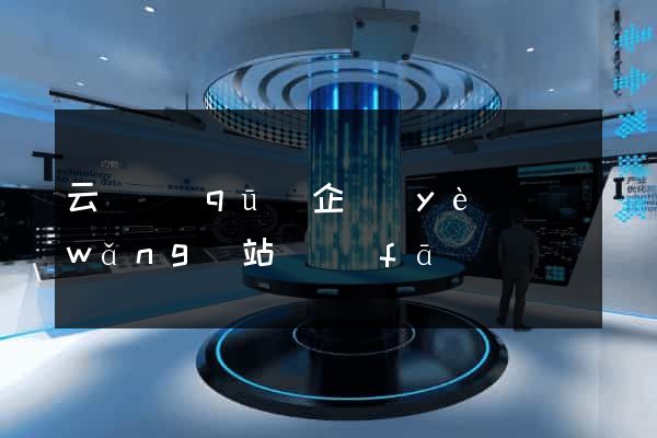 云龍區(qū)企業(yè)網(wǎng)站開發(fā)