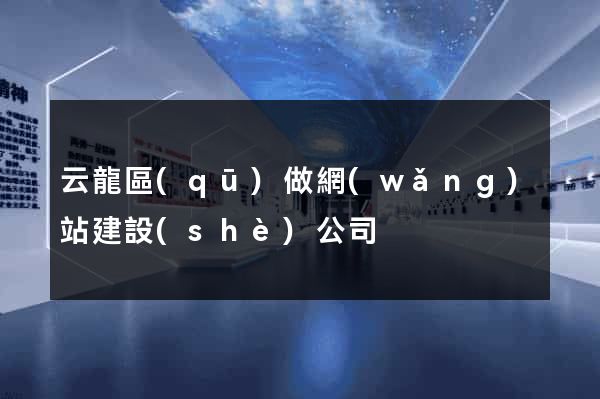 云龍區(qū)做網(wǎng)站建設(shè)公司