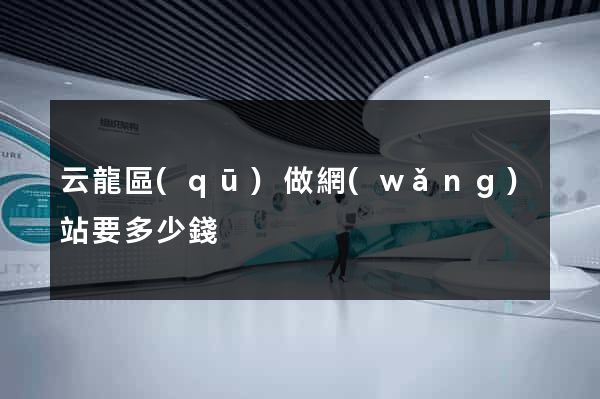 云龍區(qū)做網(wǎng)站要多少錢