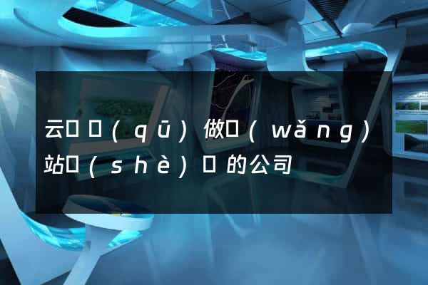 云龍區(qū)做網(wǎng)站設(shè)計的公司